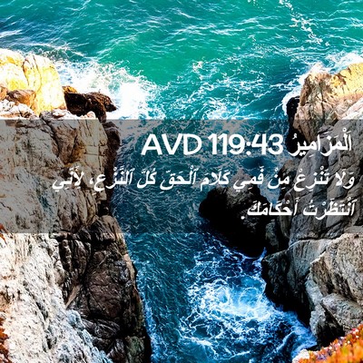 Picture 02 - اَلْمَزَامِيرُ 119:43 AVD - وَلَا تَنْزِعْ مِنْ فَمِي - Bible Verse Picture