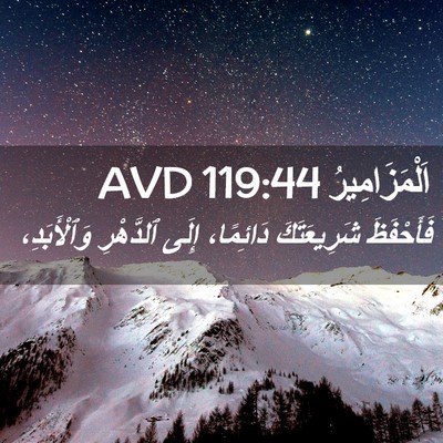 Picture 02 - اَلْمَزَامِيرُ 119:44 AVD - فَأَحْفَظَ شَرِيعَتَكَ - Bible Verse Picture