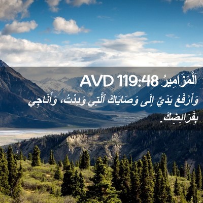 Picture 02 - اَلْمَزَامِيرُ 119:48 AVD - وَأَرْفَعُ يَدَيَّ إِلَى - Bible Verse Picture