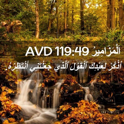 Picture 02 - اَلْمَزَامِيرُ 119:49 AVD - اُذْكُرْ لِعَبْدِكَ - Bible Verse Picture