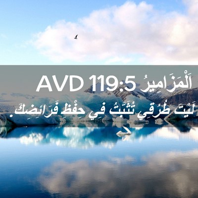 Picture 02 - اَلْمَزَامِيرُ 119:5 AVD - لَيْتَ طُرُقِي تُثَبَّتُ - Bible Verse Picture