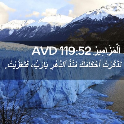 Picture 02 - اَلْمَزَامِيرُ 119:52 AVD - تَذَكَّرْتُ أَحْكَامَكَ - Bible Verse Picture