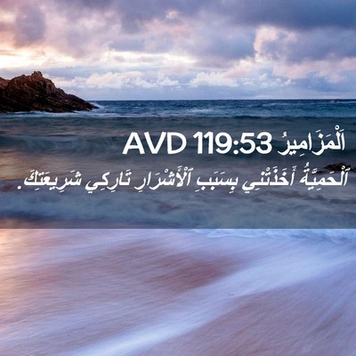 Picture 02 - اَلْمَزَامِيرُ 119:53 AVD - ٱلْحَمِيَّةُ أَخَذَتْنِي - Bible Verse Picture
