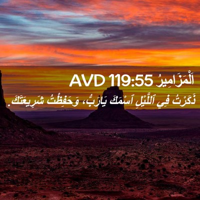 Picture 02 - اَلْمَزَامِيرُ 119:55 AVD - ذَكَرْتُ فِي ٱللَّيْلِ - Bible Verse Picture
