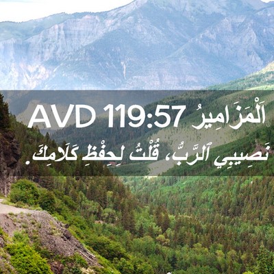 Picture 02 - اَلْمَزَامِيرُ 119:57 AVD - نَصِيبِي ٱلرَّبُّ، قُلْتُ - Bible Verse Picture