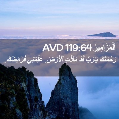 Picture 02 - اَلْمَزَامِيرُ 119:64 AVD - رَحْمَتُكَ يَارَبُّ قَدْ - Bible Verse Picture
