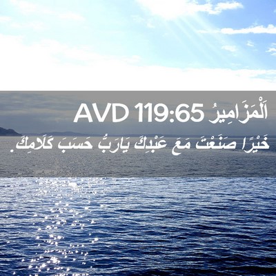 Picture 02 - اَلْمَزَامِيرُ 119:65 AVD - خَيْرًا صَنَعْتَ مَعَ - Bible Verse Picture