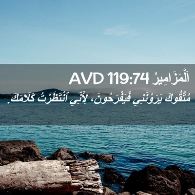 Picture 02 - اَلْمَزَامِيرُ 119:74 AVD - مُتَّقُوكَ يَرَوْنَنِي - Bible Verse Picture
