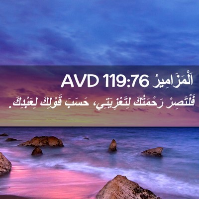 Picture 02 - اَلْمَزَامِيرُ 119:76 AVD - فَلْتَصِرْ رَحْمَتُكَ - Bible Verse Picture