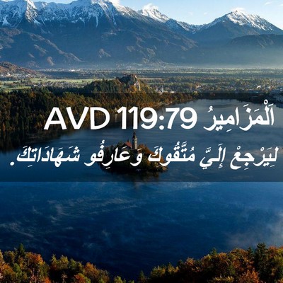 Picture 02 - اَلْمَزَامِيرُ 119:79 AVD - لِيَرْجِعْ إِلَيَّ - Bible Verse Picture