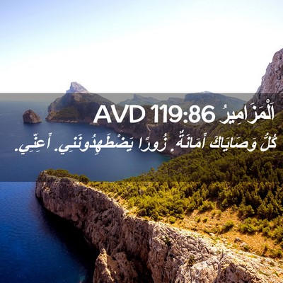Picture 02 - اَلْمَزَامِيرُ 119:86 AVD - كُلُّ وَصَايَاكَ - Bible Verse Picture