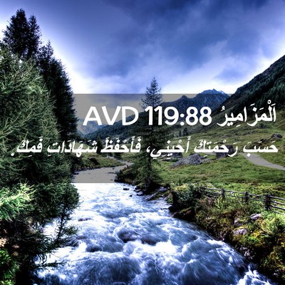 Picture 02 - اَلْمَزَامِيرُ 119:88 AVD - حَسَبَ رَحْمَتِكَ - Bible Verse Picture