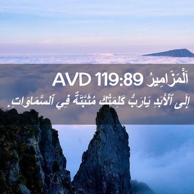 Picture 02 - اَلْمَزَامِيرُ 119:89 AVD - إِلَى ٱلْأَبَدِ يَارَبُّ - Bible Verse Picture