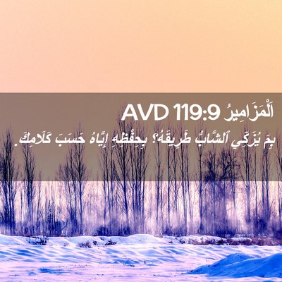 Picture 02 - اَلْمَزَامِيرُ 119:9 AVD - بِمَ يُزَكِّي ٱلشَّابُّ - Bible Verse Picture