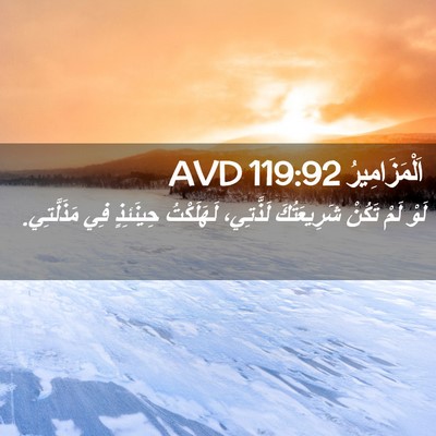 Picture 02 - اَلْمَزَامِيرُ 119:92 AVD - لَوْ لَمْ تَكُنْ - Bible Verse Picture