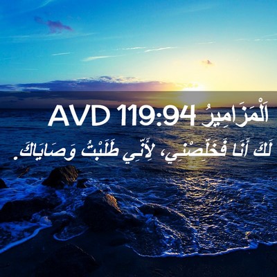 Picture 02 - اَلْمَزَامِيرُ 119:94 AVD - لَكَ أَنَا فَخَلِّصْنِي، - Bible Verse Picture