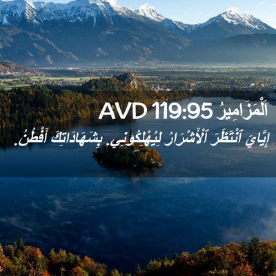 Picture 02 - اَلْمَزَامِيرُ 119:95 AVD - إِيَّايَ ٱنْتَظَرَ - Bible Verse Picture