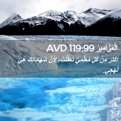 Picture 02 - اَلْمَزَامِيرُ 119:99 AVD - أَكْثَرَ مِنْ كُلِّ - Bible Verse Picture