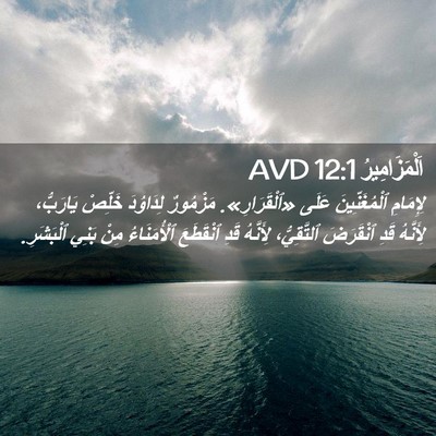 Picture 02 - اَلْمَزَامِيرُ 12:1 AVD - لِإِمَامِ ٱلْمُغَنِّينَ - Bible Verse Picture