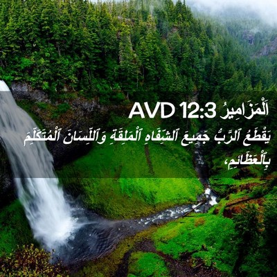 Picture 02 - اَلْمَزَامِيرُ 12:3 AVD - يَقْطَعُ ٱلرَّبُّ جَمِيعَ - Bible Verse Picture