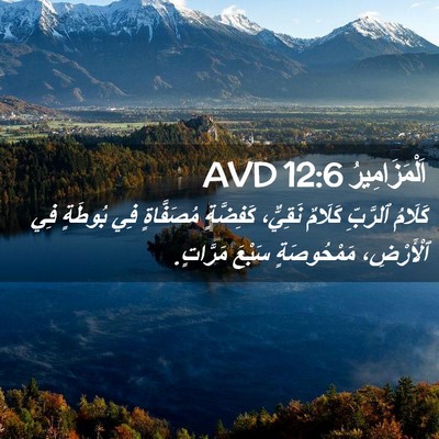 Picture 02 - اَلْمَزَامِيرُ 12:6 AVD - كَلَامُ ٱلرَّبِّ كَلَامٌ - Bible Verse Picture