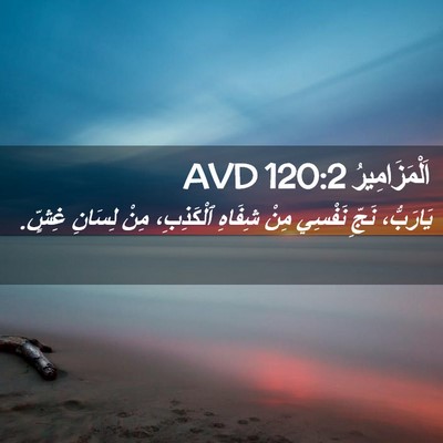 Picture 02 - اَلْمَزَامِيرُ 120:2 AVD - يَارَبُّ، نَجِّ نَفْسِي - Bible Verse Picture