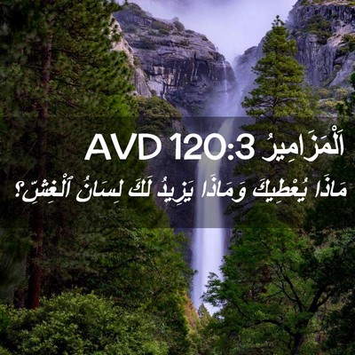 Picture 02 - اَلْمَزَامِيرُ 120:3 AVD - مَاذَا يُعْطِيكَ وَمَاذَا - Bible Verse Picture