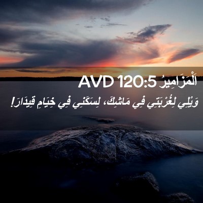 Picture 02 - اَلْمَزَامِيرُ 120:5 AVD - وَيْلِي لِغُرْبَتِي فِي - Bible Verse Picture