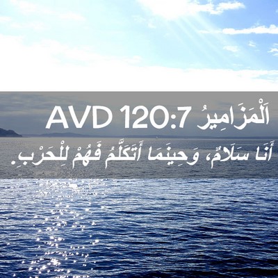 Picture 02 - اَلْمَزَامِيرُ 120:7 AVD - أَنَا سَلَامٌ، وَحِينَمَا - Bible Verse Picture