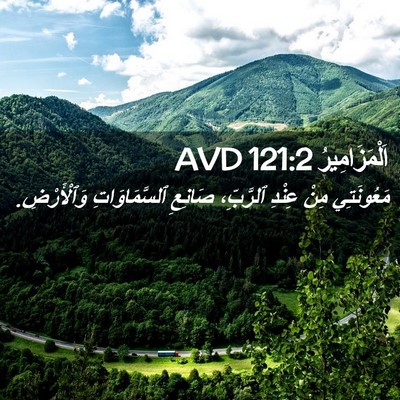 Picture 02 - اَلْمَزَامِيرُ 121:2 AVD - مَعُونَتِي مِنْ عِنْدِ - Bible Verse Picture