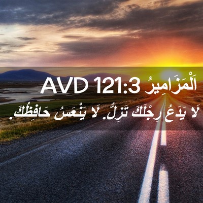 Picture 02 - اَلْمَزَامِيرُ 121:3 AVD - لَا يَدَعُ رِجْلَكَ - Bible Verse Picture