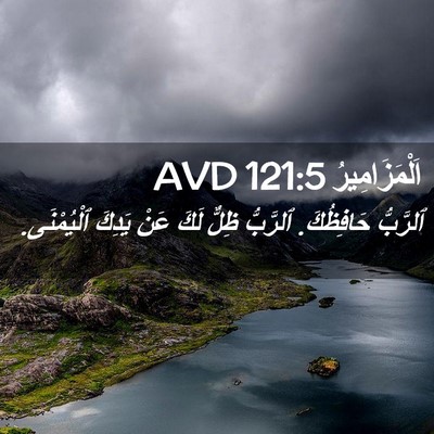 Picture 02 - اَلْمَزَامِيرُ 121:5 AVD - ٱلرَّبُّ حَافِظُكَ. - Bible Verse Picture