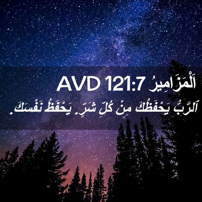 Picture 02 - اَلْمَزَامِيرُ 121:7 AVD - ٱلرَّبُّ يَحْفَظُكَ مِنْ - Bible Verse Picture