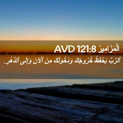 Picture 02 - اَلْمَزَامِيرُ 121:8 AVD - ٱلرَّبُّ يَحْفَظُ - Bible Verse Picture