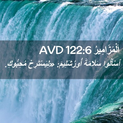 Picture 02 - اَلْمَزَامِيرُ 122:6 AVD - ٱسْأَلُوا سَلَامَةَ - Bible Verse Picture
