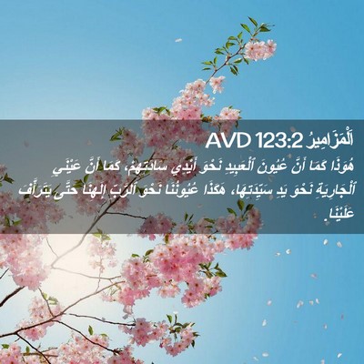 Picture 02 - اَلْمَزَامِيرُ 123:2 AVD - هُوَذَا كَمَا أَنَّ - Bible Verse Picture
