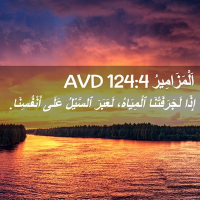 Picture 02 - اَلْمَزَامِيرُ 124:4 AVD - إِذًا لَجَرَفَتْنَا - Bible Verse Picture