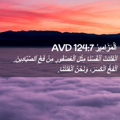 Picture 02 - اَلْمَزَامِيرُ 124:7 AVD - ٱنْفَلَتَتْ أَنْفُسُنَا - Bible Verse Picture