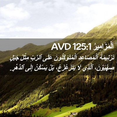 Picture 02 - اَلْمَزَامِيرُ 125:1 AVD - تَرْنِيمَةُ ٱلْمَصَاعِدِ - Bible Verse Picture