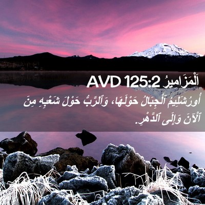 Picture 02 - اَلْمَزَامِيرُ 125:2 AVD - أُورُشَلِيمُ ٱلْجِبَالُ - Bible Verse Picture