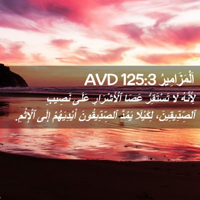Picture 02 - اَلْمَزَامِيرُ 125:3 AVD - لِأَنَّهُ لَا تَسْتَقِرُّ - Bible Verse Picture