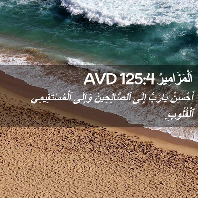 Picture 02 - اَلْمَزَامِيرُ 125:4 AVD - أَحْسِنْ يَارَبُّ إِلَى - Bible Verse Picture