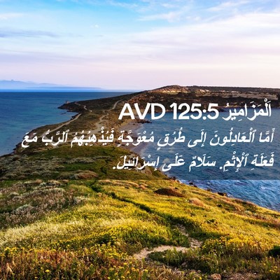 Picture 02 - اَلْمَزَامِيرُ 125:5 AVD - أَمَّا ٱلْعَادِلُونَ - Bible Verse Picture