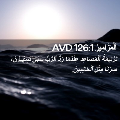 Picture 02 - اَلْمَزَامِيرُ 126:1 AVD - تَرْنِيمَةُ ٱلْمَصَاعِدِ - Bible Verse Picture