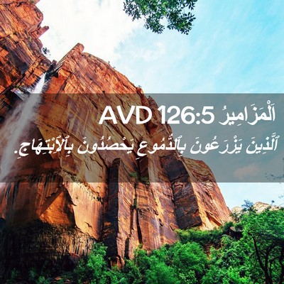 Picture 02 - اَلْمَزَامِيرُ 126:5 AVD - ٱلَّذِينَ يَزْرَعُونَ - Bible Verse Picture
