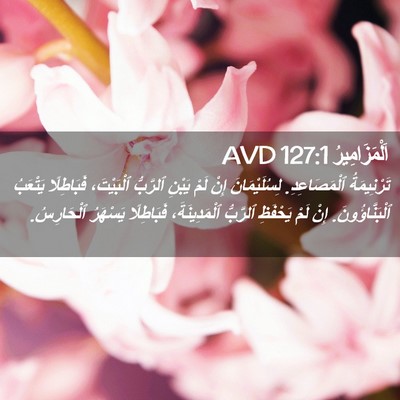 Picture 02 - اَلْمَزَامِيرُ 127:1 AVD - تَرْنِيمَةُ ٱلْمَصَاعِدِ. - Bible Verse Picture
