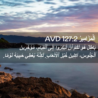 Picture 02 - اَلْمَزَامِيرُ 127:2 AVD - بَاطِلٌ هُوَ لَكُمْ أَنْ - Bible Verse Picture