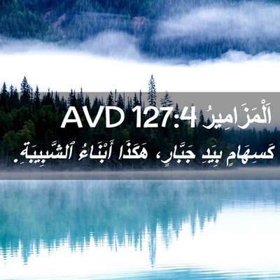 Picture 02 - اَلْمَزَامِيرُ 127:4 AVD - كَسِهَامٍ بِيَدِ - Bible Verse Picture