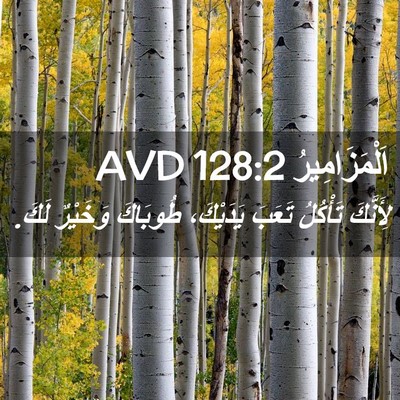 Picture 02 - اَلْمَزَامِيرُ 128:2 AVD - لِأَنَّكَ تَأْكُلُ تَعَبَ - Bible Verse Picture