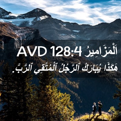 Picture 02 - اَلْمَزَامِيرُ 128:4 AVD - هَكَذَا يُبَارَكُ - Bible Verse Picture